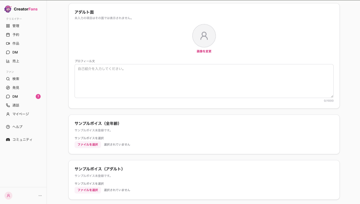 「プロフィール編集」画面の下部。プロフィール画像とプロフィール文、サンプルボイスのファイル選択