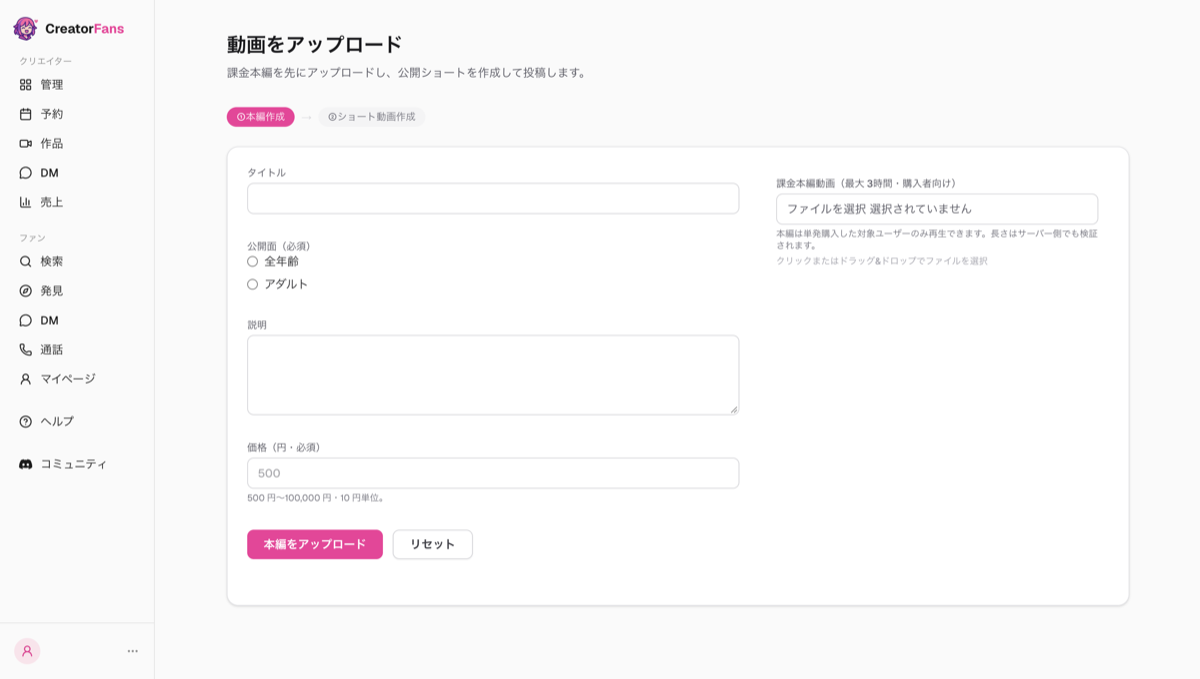 「動画をアップロード」画面。「①本編作成 → ②ショート動画作成」のステップ表示、タイトル・説明・価格の入力欄、課金本編動画のファイル選択、「本編をアップロード」ボタン
